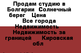 Продам студию в Болгарии, Солнечный берег › Цена ­ 20 000 - Все города Недвижимость » Недвижимость за границей   . Кировская обл.